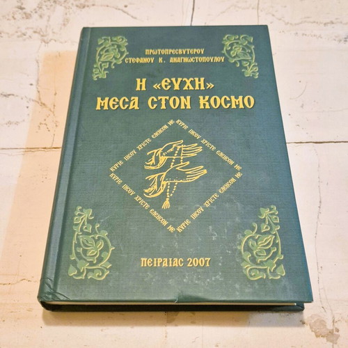 Book "Η ευχή μέσα στον κόσμο" hardcover used, private edition 2007