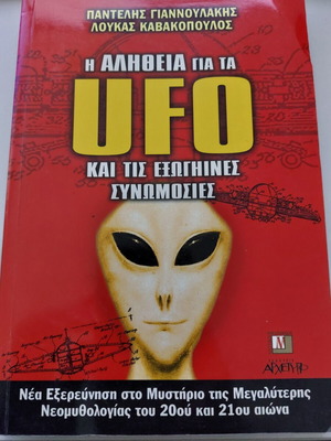 Βιβλίο Η αλήθεια για τα UFO και τις εξωγήινες συνωμοσίες σαν καινούργιο