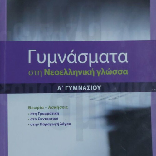 Gymnasmata in Modern Greek Language for 1st Grade Gymnasium, Savvalas Editions