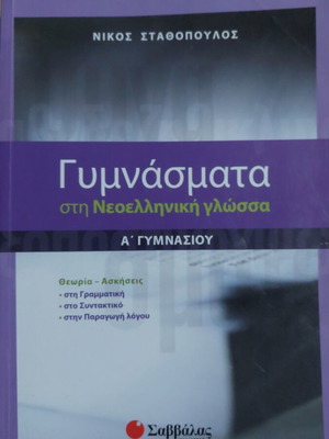 Gymnasmata in Modern Greek Language for 1st Grade Gymnasium, Savvalas Editions