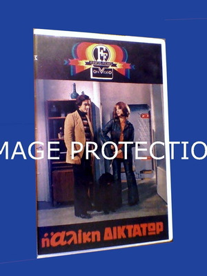 Βιντεοκασέτα VHS Αλίκη Βουγιουκλάκη Η Αλίκη δικτάτωρ καινούργια, κωμωδία, αισθηματική, κοινωνική