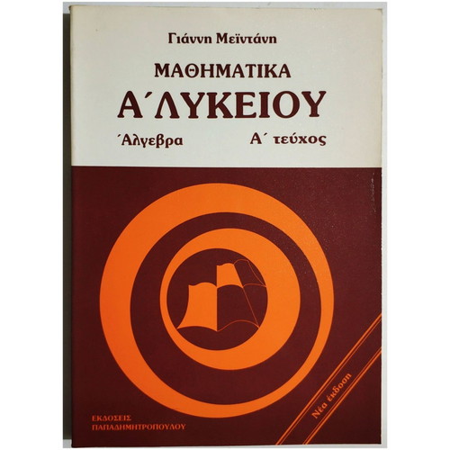 Mathematics A' Lykeiou Algebra Volume A new