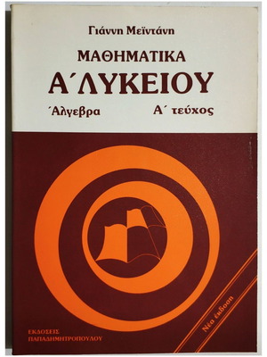 Mathematics A' Lykeiou Algebra Volume A new