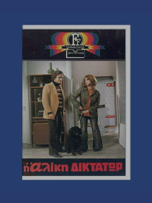 Βιντεοκασέτα Η Αλίκη Δικτάτωρ με Αλίκη Βουγιουκλάκη καινούργια, Finos Film