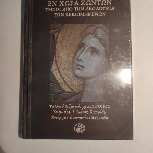 En Chora Zonton (+2CD) new, hymns from the service of the deceased