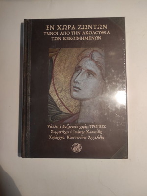 Εν χώρα ζώντων (+2CD) καινούργιο, ύμνοι από την ακολουθία των κεκοιμημένων