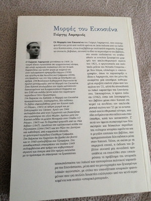 Morphes tou Eikosiena used book
