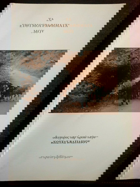 Κώστας Βασιλείου - Τα ευθυμογράφηματα μου.