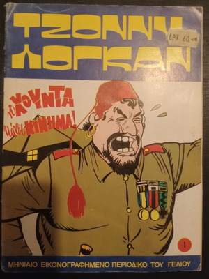 Τζοννυ Λόγκαν τ. 1 μεταχειρισμένο, 1975