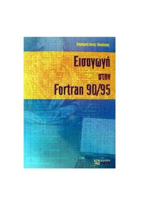 Университетска книга "Въведение във Фортран 90/95" (Н. Карабетакис)
