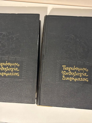 Παγκόσμια ανθολογία διηγήματος μεταχειρισμένη, δύο τόμοι