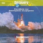 Discovery Inside the Space Shuttle used, dubbed documentary