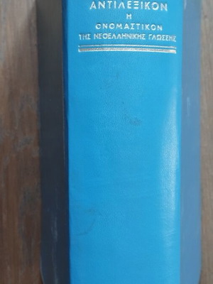 Antilexikon or Onomastikon of Modern Greek Language by Theologos Bostantzoglou, 1986 edition