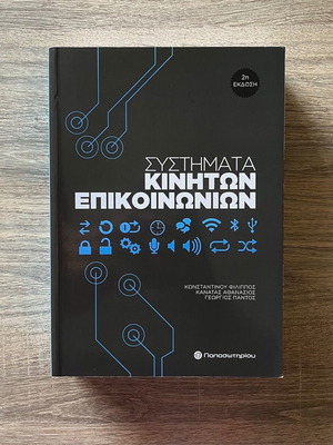 Mobile Communication Systems second edition, new, Greek
