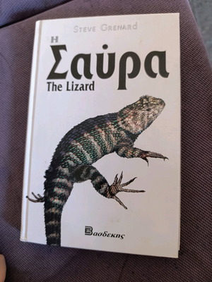 Οδηγός ιδιοκτήτη Η σαύρα σαν καινούργιο