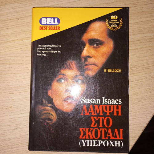 Lamp in the Dark by Susan Isaacs like new, Greek literature