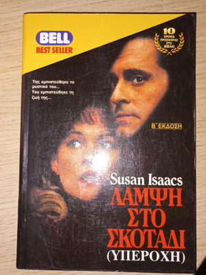 Lamp in the Dark by Susan Isaacs like new, Greek literature