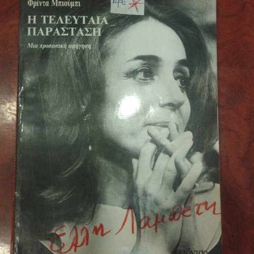 The Last Performance book used, Greek literature
