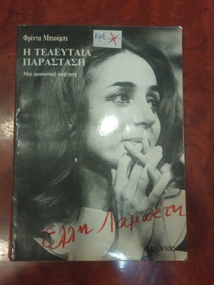 The Last Performance book used, Greek literature