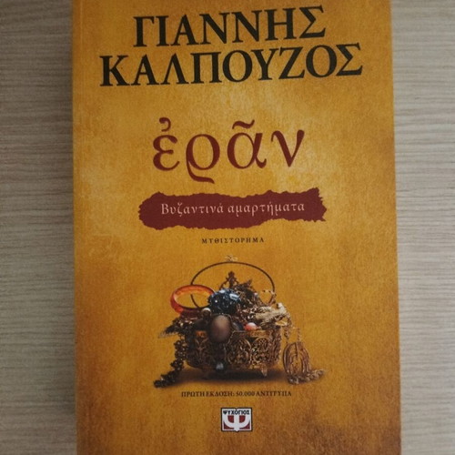 Eran Byzantine Sins book like new