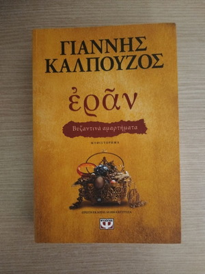 Eran Byzantine Sins book like new