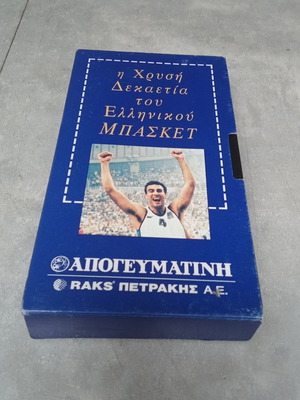 Collectible VHS tape used Golden decade of Greek basketball Galis 1980-1990