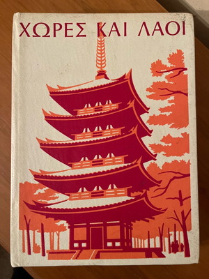 Countries and Peoples used, three volumes No. 2, 3 and 4