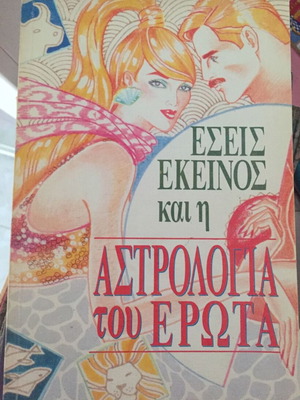 Εσείς, εκείνος και η Αστρολογία του Έρωτα μεταχειρισμένο βιβλίο