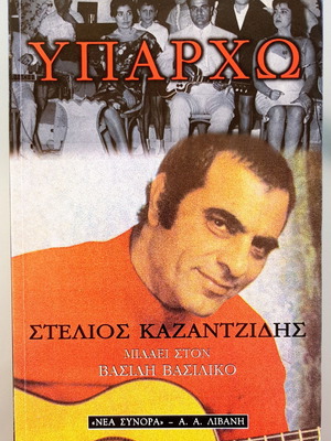 Υπάρχω Στέλιος Καζαντζίδης Μιλάει στον Βασίλη Βασιλικό Σαν Καινούργιο