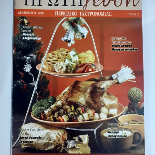 Gastronomy Magazine Piroti Tis Aigialeias Issue 07 2008 like new