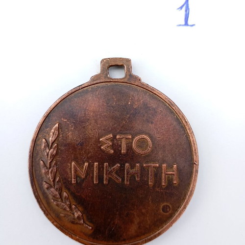 Medal of Hellenic Wrestling Federation used collectible