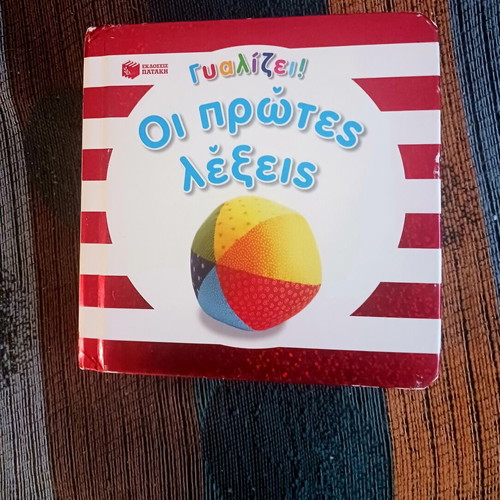 Oi Protes Lexeis children's book like new