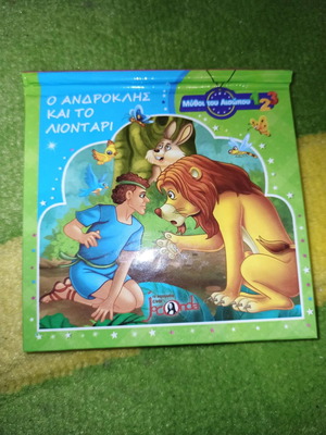 Παραμύθι Μύθοι του Αισώπου Ο Ανδροκλής και το Λιοντάρι νέο