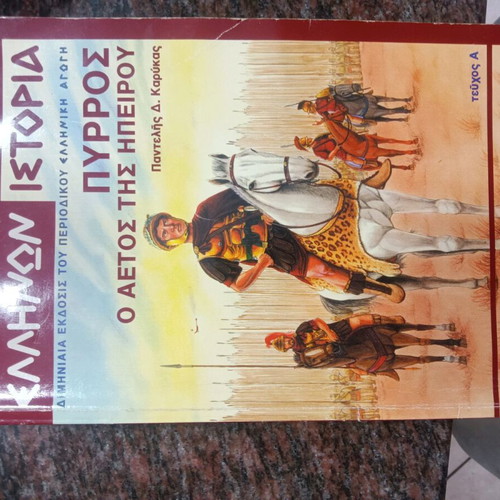 Ellinon Istoria Pyrros book used