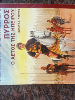 Ellinon Istoria Pyrros book used