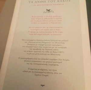 Τα άνθη του κακού , Σαρλ Μποντλέρ, τα απαγορευμένα ποιήματα εκδόσεις Μεταίχμιο