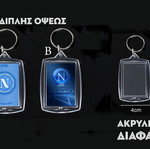 Μπρελόκ Napoli διπλής όψεως από ακρυλικό