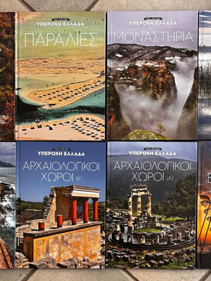 ΥΠΕΡΟΧΗ ΕΛΛΑΔΑ / Travelbook 8 τόμοι