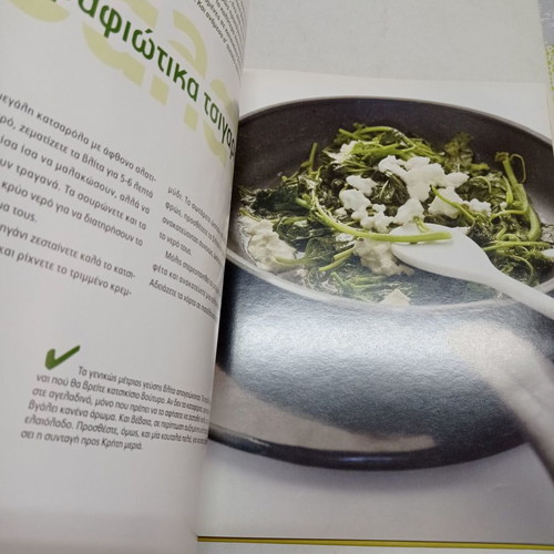 Elate stin kouzina mou Elias Mamalakis used cook book