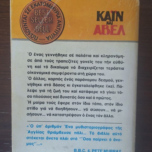 Cain and Abel by Jeffrey Archer used, Greek edition, Bell