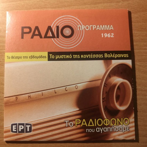 To mystiko tis Kontessas Valerinas CD like new