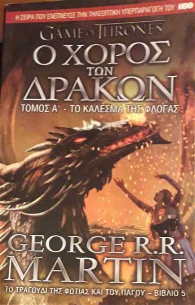  o choros ton drakon (protos tomos), MARTIN R.R. GEORGE, Game of Thrones