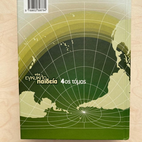 New Encyclopedia Malliaris Paideia Volume 4 like new
