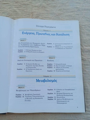 Αρχές Βιοχημείας Τόμος 1 σαν καινούργιο, ελληνικά
