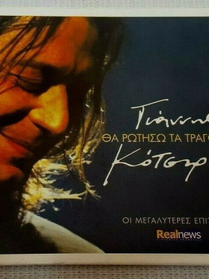 Γιάννης Κότσιρας Θα Ρωτήσω Τα Τραγούδια CD μεταχειρισμένο, έντεχνο