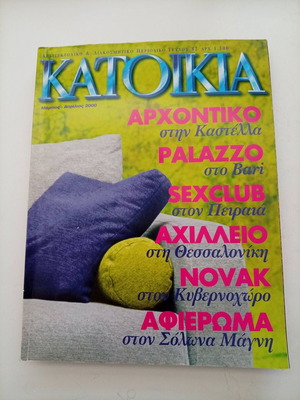 Katoikia Magazine Issue 82 March-April 2000 like new, vintage architecture design