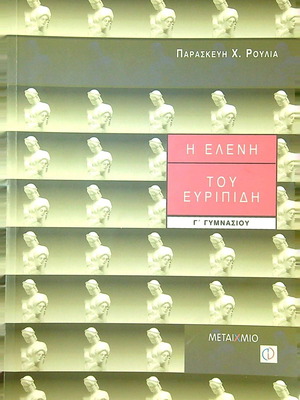 Η Ελένη Του Ευριπίδη μεταχειρισμένο, Γ΄ Γυμνασίου, έκδοση 2000
