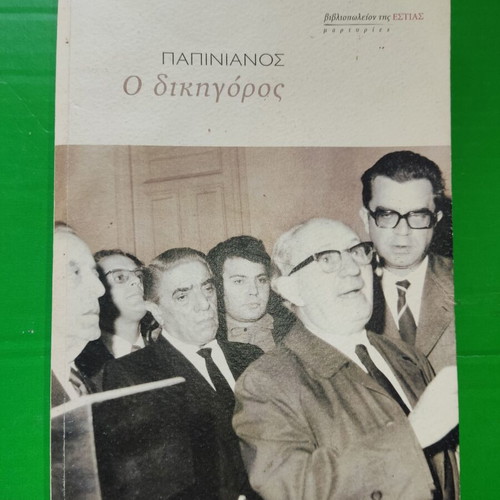 O Dikigoros book
