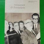 O Dikigoros book