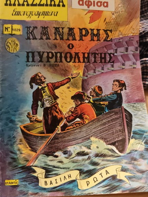 Kanaris o Pyrpolitis classic illustrated comic book used